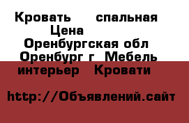 Кровать 1,5 спальная › Цена ­ 5 000 - Оренбургская обл., Оренбург г. Мебель, интерьер » Кровати   